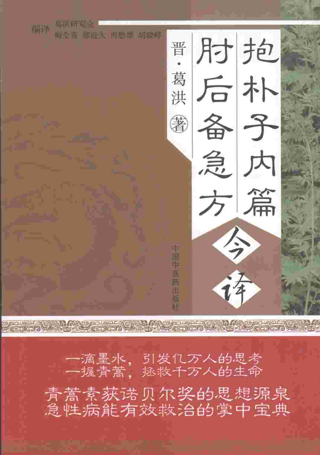 抱朴子内篇  肘后备急方